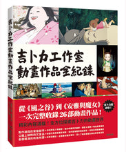 Load image into Gallery viewer, 吉卜力工作室動畫作品全紀錄