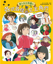 Load image into Gallery viewer, 吉卜力工作室的各式各樣的女主角們