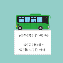 Load image into Gallery viewer, 兒童的職業體驗繪本:公車 x 怪手 x 拖拉機 x 消防車 (全套四冊)