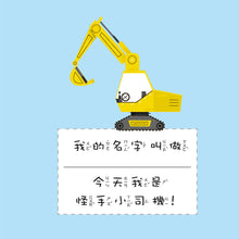 Load image into Gallery viewer, 兒童的職業體驗繪本:公車 x 怪手 x 拖拉機 x 消防車 (全套四冊)