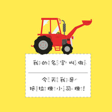 Load image into Gallery viewer, 兒童的職業體驗繪本:公車 x 怪手 x 拖拉機 x 消防車 (全套四冊)