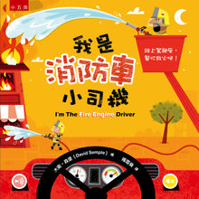 Load image into Gallery viewer, 兒童的職業體驗繪本:公車 x 怪手 x 拖拉機 x 消防車 (全套四冊)