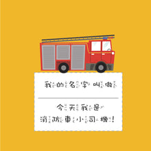 Load image into Gallery viewer, 兒童的職業體驗繪本:公車 x 怪手 x 拖拉機 x 消防車 (全套四冊)