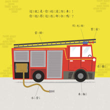 Load image into Gallery viewer, 兒童的職業體驗繪本:公車 x 怪手 x 拖拉機 x 消防車 (全套四冊)