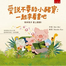 Load image into Gallery viewer, 愛說不要的小豬寶:一起來看書吧