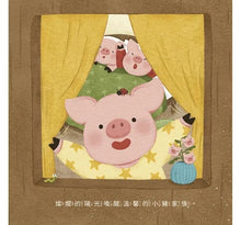 Load image into Gallery viewer, 愛說不要的小豬寶:一起來看書吧