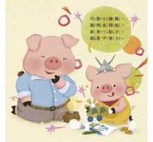 Load image into Gallery viewer, 愛說不要的小豬寶:一起來看書吧
