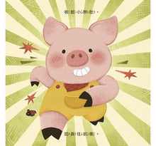 Load image into Gallery viewer, 愛說不要的小豬寶:一起來看書吧