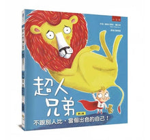 Load image into Gallery viewer, 超人兄弟:不跟別人比,當個出色的自己!
