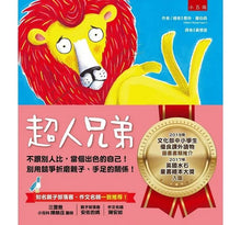 Load image into Gallery viewer, 超人兄弟:不跟別人比,當個出色的自己!