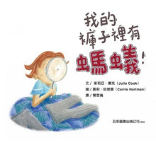 Load image into Gallery viewer, 我的褲子裡有螞蟻! :控制自己的好動,成為螞蟻的主人!