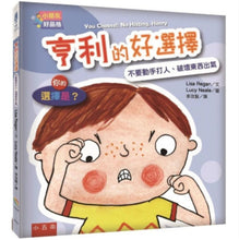 Load image into Gallery viewer, 【小朋友好品格】亨利的好選擇:不要動手打人、破壞東西出氣