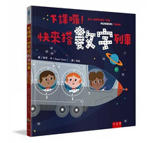 Load image into Gallery viewer, 下課囉!快來搭數字列車