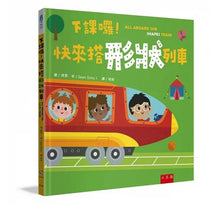 Load image into Gallery viewer, 下課囉!快來搭形狀列車