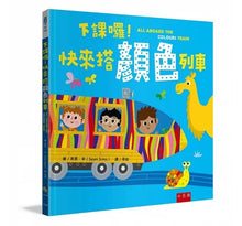 Load image into Gallery viewer, 下課囉!快來搭顏色列車