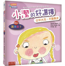 Load image into Gallery viewer, 【小朋友好品格】小潔的好選擇:公平大方、不耍奧步