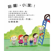 Load image into Gallery viewer, 【小朋友好品格】小潔的好選擇:公平大方、不耍奧步