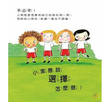Load image into Gallery viewer, 【小朋友好品格】小潔的好選擇:公平大方、不耍奧步