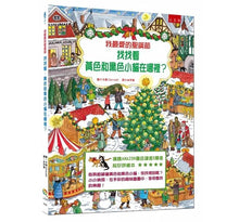 Load image into Gallery viewer, 我最愛的聖誕節:找找看,黃色和黑色小貓在哪裡?