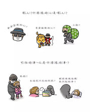 Load image into Gallery viewer, 遇到壞人怎麼辦?:教會孩童能自我保護、拒絕危險,以及向外求救的能力!