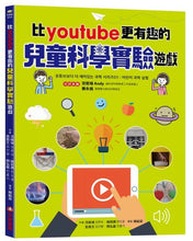 Load image into Gallery viewer, 比youtube 更有趣的兒童科學實驗遊戲