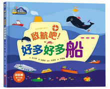 Load image into Gallery viewer, 啟航吧!好多好多船