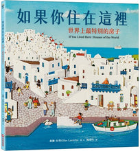 Load image into Gallery viewer, 如果你住在這裡:世界上最特別的房子