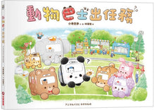 Load image into Gallery viewer, 動物巴士出任務