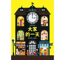 Load image into Gallery viewer, 大家的一天