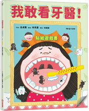 Load image into Gallery viewer, 我敢看牙醫!貼紙遊戲書