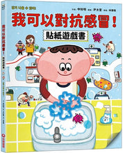 Load image into Gallery viewer, 我可以對抗感冒!貼紙遊戲書