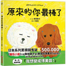 Load image into Gallery viewer, 原來的你最棒了