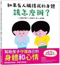 Load image into Gallery viewer, 如果有人觸摸我的身體,該怎麼辦?
