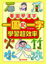 Load image into Gallery viewer, 漢字好好玩:圖卡拼拼300字(內附:136張字卡、1本手冊、1張海報)