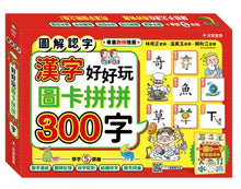 Load image into Gallery viewer, 漢字好好玩:圖卡拼拼300字(內附:136張字卡、1本手冊、1張海報)