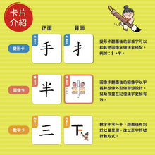 Load image into Gallery viewer, 漢字好好玩:圖卡拼拼300字(內附:136張字卡、1本手冊、1張海報)