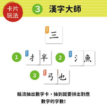 Load image into Gallery viewer, 漢字好好玩:圖卡拼拼300字(內附:136張字卡、1本手冊、1張海報)