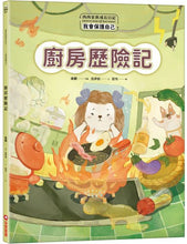 Load image into Gallery viewer, 西西家族成長日記.我會保護自己 廚房歷險記