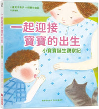 Load image into Gallery viewer, 一起迎接寶寶的出生:小寶寶誕生觀察記