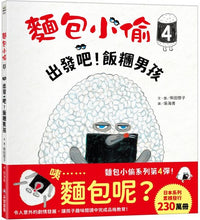 Load image into Gallery viewer, 麵包小偷4:出發吧!飯糰男孩