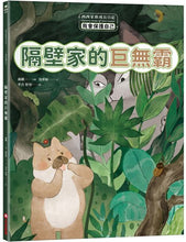 Load image into Gallery viewer, 西西家族成長日記.我會保護自己 隔壁家的巨無霸