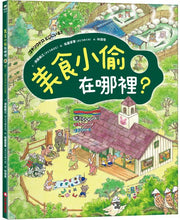 Load image into Gallery viewer, 美食小偷在哪裡?