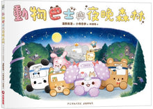 Load image into Gallery viewer, 動物巴士與夜晚森林