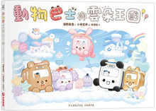 Load image into Gallery viewer, 動物巴士與雲朵王國