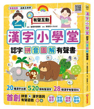 Load image into Gallery viewer, 漢字小學堂:認字拼音圖解有聲書