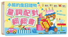 Load image into Gallery viewer, 小熊的生日禮物:量詞配對翻翻書