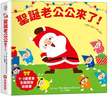 Load image into Gallery viewer, 0~3歲寶寶全腦開發遊戲書:聖誕老公公來了!