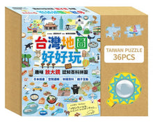 Load image into Gallery viewer, 台灣地圖好好玩:趣味放大鏡認知百科拼圖
