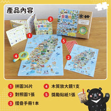 Load image into Gallery viewer, 台灣地圖好好玩:趣味放大鏡認知百科拼圖