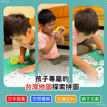 Load image into Gallery viewer, 台灣地圖好好玩:趣味放大鏡認知百科拼圖